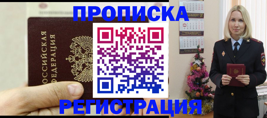 прописка для военкомата в Красном Куте